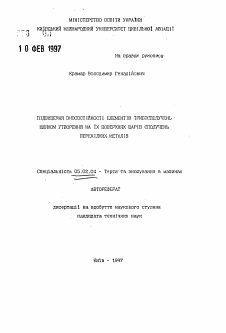 Автореферат по машиностроению и машиноведению на тему «Повышение износостойкости элементов трибосопряженийпутем создания на их поверхностях слоев соединений переходных металлов»