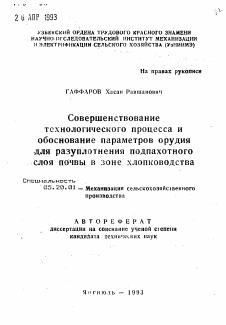 Автореферат по процессам и машинам агроинженерных систем на тему «Совершенствование технологического процесса иобоснование параметров орудия для разуплотнения подпахотного слоя почвы в зоне хлопководства»