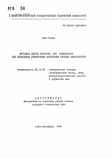 Автореферат по энергетике на тему «Методика выбора настроек АРВ генераторов для управления демпферными свойствами сложных энергосистем»