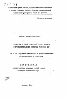 Автореферат по обработке конструкционных материалов в машиностроении на тему «Разработка методики совместной оценки точности и производительности фрезерных станков с ЧПУ»