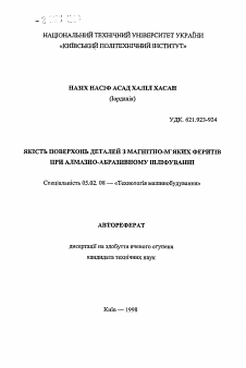 Автореферат по машиностроению и машиноведению на тему «Качество поверхностей деталей из магнитномягких ферритов при алмазно-абразивном шлифовании»