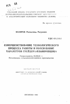 Автореферат по процессам и машинам агроинженерных систем на тему «Совершенствование технологического процесса работы и обоснование параметров грейдера-планировщика»