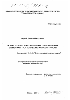 Диссертация по строительству на тему «Новые технологические решения правки сварных элементов строительных металлоконструкций»