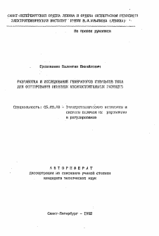 Автореферат по электротехнике на тему «Разработка и исследование генераторов импульсов тока для формирования объемных несамостоятельных разрядов»