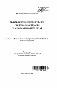 Автореферат по информатике, вычислительной технике и управлению на тему «Математическое моделирование процесса осахаривания крахмалсодержащего сырья»