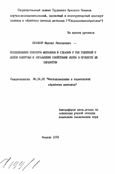 Автореферат по металлургии на тему «Исследование текстуры металлов и сплавов с ГЦК решеткой с целью контроля и управления свойствами ленты в процессе ее обработки»