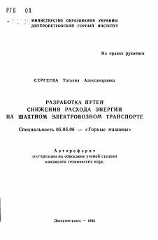 Автореферат по транспортному, горному и строительному машиностроению на тему «Разработка путей снижения расхода энергии на шахтном электровозном транспорте»