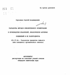 Автореферат по химической технологии на тему «Разработка методов окислительного бромирования в производстве красителей, биологически активных соединений и их полупродуктов»