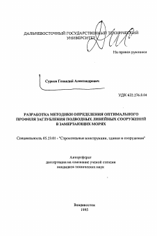 Автореферат по строительству на тему «Разработка методики определения оптимального профиля заглубления подводных линейных сооружений в замерзающих морях»