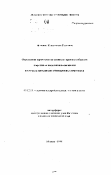 Автореферат по радиотехнике и связи на тему «Определение характеристик сложных групповых объектов посредством выделения и оценивания некоторых присущих им общегрупповых параметров»