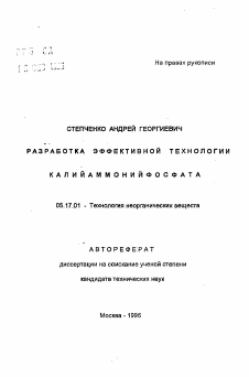 Автореферат по химической технологии на тему «Разработка эффективной технологии калийаммонийфосфата»