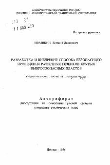 Автореферат по безопасности жизнедеятельности человека на тему «Разработка и внедрение способа безопасного проведения разрезных гезенков крутых выбросоопасных пластов»