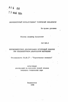 Автореферат по строительству на тему «Неосесимметричное деформирование ортотропной оболочки при осесимметричном динамическом нагружении»