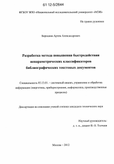 Диссертация по информатике, вычислительной технике и управлению на тему «Разработка метода повышения быстродействия непараметрических классификаторов библиографических текстовых документов»