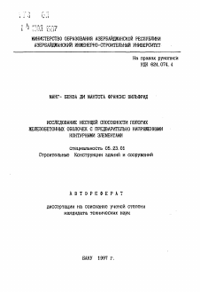 Автореферат по строительству на тему «Исследование несущей способности пологих железобетонных оболочек с предварительно напряженными контурными элементами»