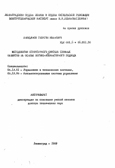 Автореферат по информатике, вычислительной технике и управлению на тему «Методология структурного синтеза сложных объектов на основе логико-кобинаторного подхода»