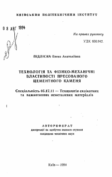 Автореферат по химической технологии на тему «Технология и физико-механические свойства прессованного цементного камня»