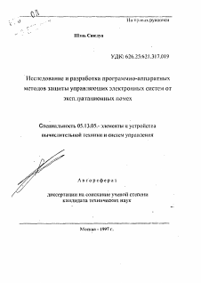 Автореферат по информатике, вычислительной технике и управлению на тему «Исследование и разработка программно-аппаратныхметодов защиты управляющих электронных систем отэксплуатационных помех»