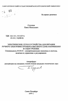 Автореферат по электротехнике на тему «Электрические сети и устройства для питания ручного электроинструмента высокого (220В) напряжения в судостроении»