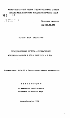 Автореферат по энергетике на тему «Термодинамические свойства альтернативного холодильного агента R 125 и смеси R 13 - R 218»