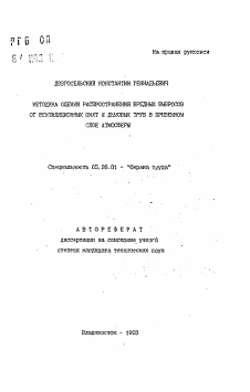 Автореферат по безопасности жизнедеятельности человека на тему «Методика оценки распространения вредных выбросов от вентиляционных шахт и дымовых труб в приземном слое атмосферы»