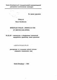 Автореферат по технологии, машинам и оборудованию лесозаготовок, лесного хозяйства, деревопереработки и химической переработки биомассы дерева на тему «Регенерация сульфата алюминия из золы от сжигания шлам-лигнина»