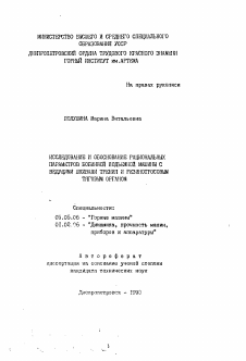 Автореферат по транспортному, горному и строительному машиностроению на тему «Исследование и обоснование рациональных параметров бобинной подъемной машины с ведущими шкивами трения и резинотросовым тяговым органом»