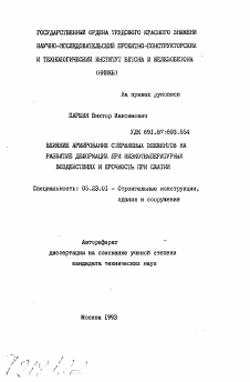 Автореферат по строительству на тему «Влияние армирования стрежневых элементов на развитие деформаций при низкотемпературных воздействиях и прочность при сжатии»