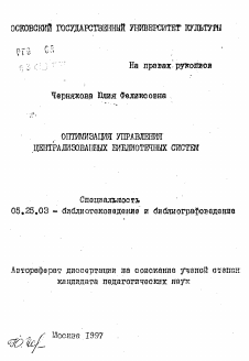 Автореферат по документальной информации на тему «Оптимизация управления централизованных библиотечных систем»