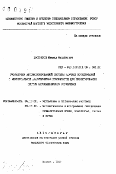 Автореферат по информатике, вычислительной технике и управлению на тему «Разработка автоматизированной системы научных исследований с универсальной аналитической компонентной для проектирования систем автоматического управления»