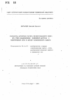 Автореферат по энергетике на тему «Разработка алгоритмов расчета несинусоидального режима при учете взаимовлияния нелинейной нагрузки и электрической сети по методу гармонического баланса»