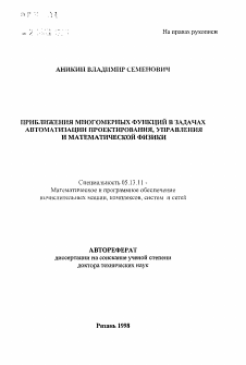 Автореферат по информатике, вычислительной технике и управлению на тему «Приближения многомерных функций в задачах автоматизации проектирования, управления и математической физики»