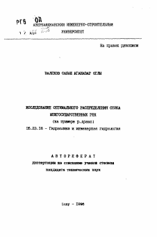 Автореферат по строительству на тему «Исследование оптимального распределения стока межгосударственных рек (на примере р. Аракс)»
