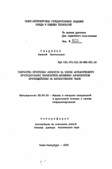 Автореферат по энергетическому, металлургическому и химическому машиностроению на тему «Разработка криогенных аппаратов на основе математического прогнозирования температурно-временных характеристик криовоздействия на патологические ткани»