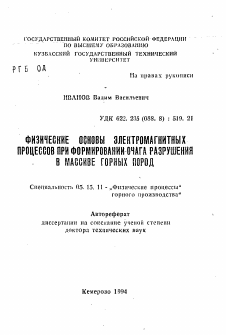 Автореферат по разработке полезных ископаемых на тему «Физические основы электромагнитных процессов при формировании очага разрушения в массиве горных пород»