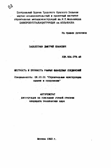 Автореферат по строительству на тему «Жесткость и прочность рамных фланцевых соединений»