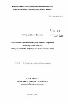 Автореферат по безопасности жизнедеятельности человека на тему «Обоснование применения в чрезвычайных ситуацияхантимикробных изделий для профилактики инфекционных заболеваний кожи»