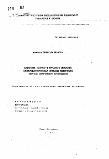 Автореферат по технологии материалов и изделия текстильной и легкой промышленности на тему «Измерение плотности ворсового покрытия электрофлокированных нетканых материалов методом оптического пропускания» Автореферат по технологии материалов и изделия текстильной и легкой промышленности на тему «Измерение плотности ворсового покрытия электрофлокированных нетканых материалов методом оптического пропускания»