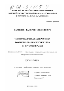 Диссертация по технологии продовольственных продуктов на тему «Товароведная характеристика комбинированных консервов из прудовой рыбы»