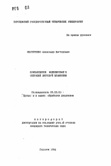 Автореферат по обработке конструкционных материалов в машиностроении на тему «Компьютерное моделирование операций листовой штамповки»