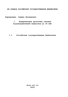 Диссертация по строительству на тему «Модернизация проточных газовых водонагревателей мощностью до 25 кВт»