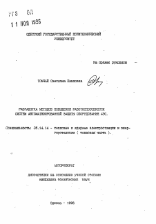 Автореферат по энергетике на тему «Разработка методов повышения работоспособности систем автоматизированной защиты оборудования АЭС»
