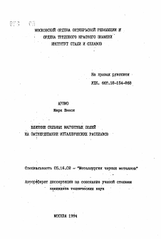 Автореферат по металлургии на тему «Влияние сильных магнитных полей на затвердевание металлических расплавов»