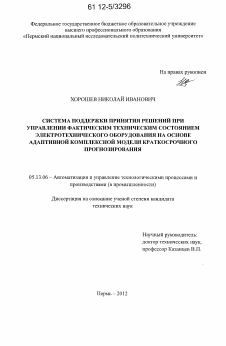 Диссертация по информатике, вычислительной технике и управлению на тему «Система поддержки принятия решений при управлении фактическим техническим состоянием электротехнического оборудования на основе адаптивной комплексной модели краткосрочного прогнозирования»