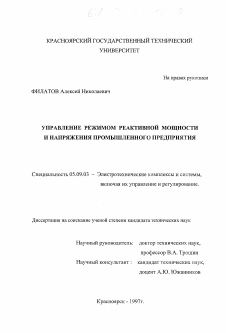 Диссертация по электротехнике на тему «Управление режимом реактивной мощности и напряжения промышленного предприятия»