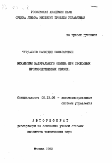 Автореферат по информатике, вычислительной технике и управлению на тему «Механизмы натурального обмена при свободных производственных связях»