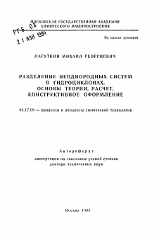 Автореферат по химической технологии на тему «Разделение неоднородных систем в гидроциклонах. Основы теории, расчет, конструктивное оформление»