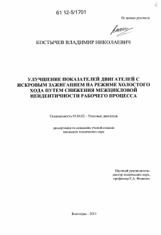 Диссертация по энергетическому, металлургическому и химическому машиностроению на тему «Улучшение показателей двигателей с искровым зажиганием на режиме холостого хода путем снижения межцикловой неидентичности рабочего процесса»