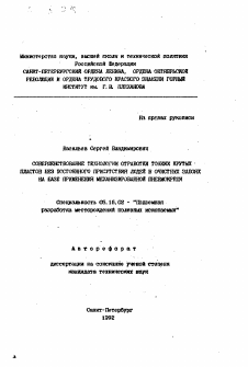 Автореферат по разработке полезных ископаемых на тему «Совершенствование технологии обработки тонких крутых пластов без постоянного присутствия людей в очистных забоях на базе применения механизированной пневмокрепи»