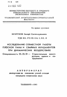 Автореферат по строительству на тему «Исследование совместной работы плоской рамы и свайных фундаментов при динамических воздействиях»